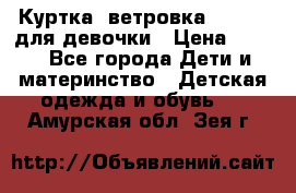 Куртка -ветровка Icepeak для девочки › Цена ­ 500 - Все города Дети и материнство » Детская одежда и обувь   . Амурская обл.,Зея г.